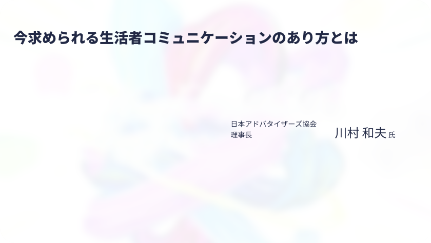 今求められる生活者コミュニケーションのあり方とは