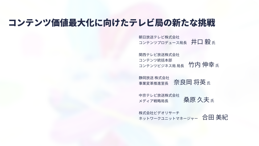 コンテンツ価値最大化に向けたテレビ局の新たな挑戦