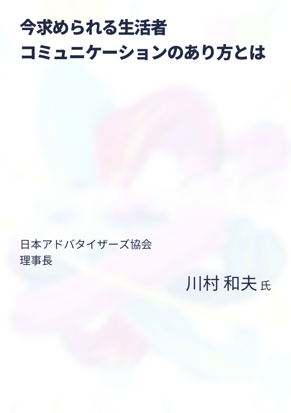 今求められる生活者コミュニケーションのあり方とは