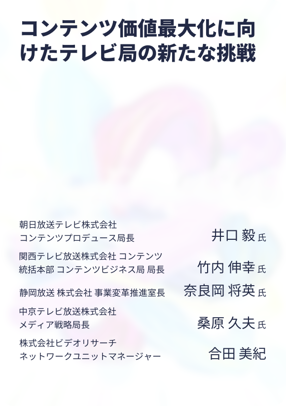 コンテンツ価値最大化に向けたテレビ局の新たな挑戦