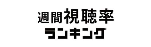 週間高視聴率番組