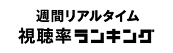 週間リアルタイム視聴率ランキング