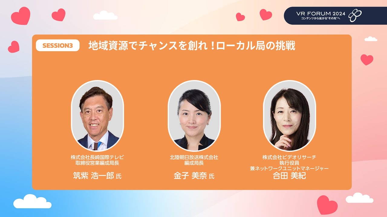 地域資源でチャンスを創れ！ローカル局の挑戦